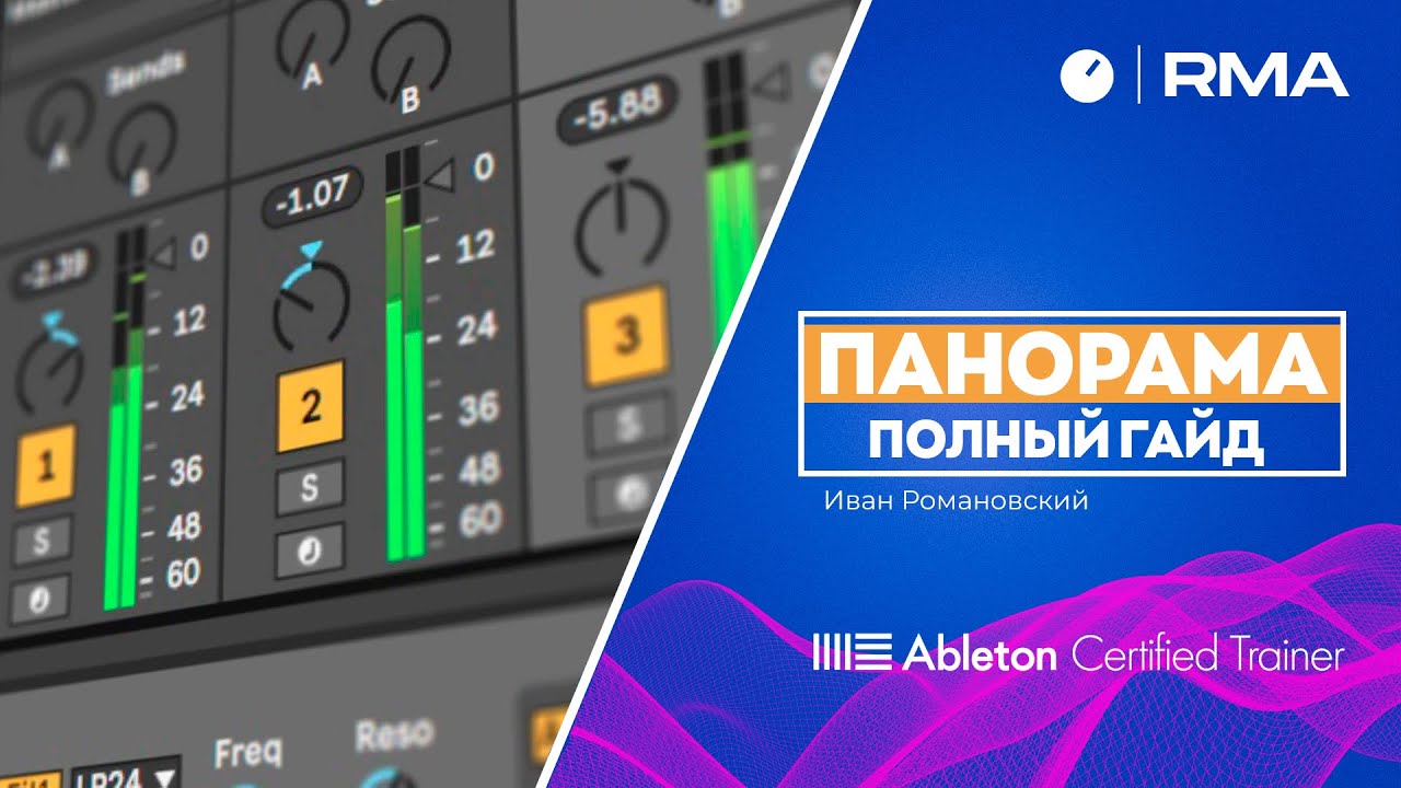 ПАНОРАМА: ПОЛНЫЙ ГАЙД [Сведение трека в Ableton Live]