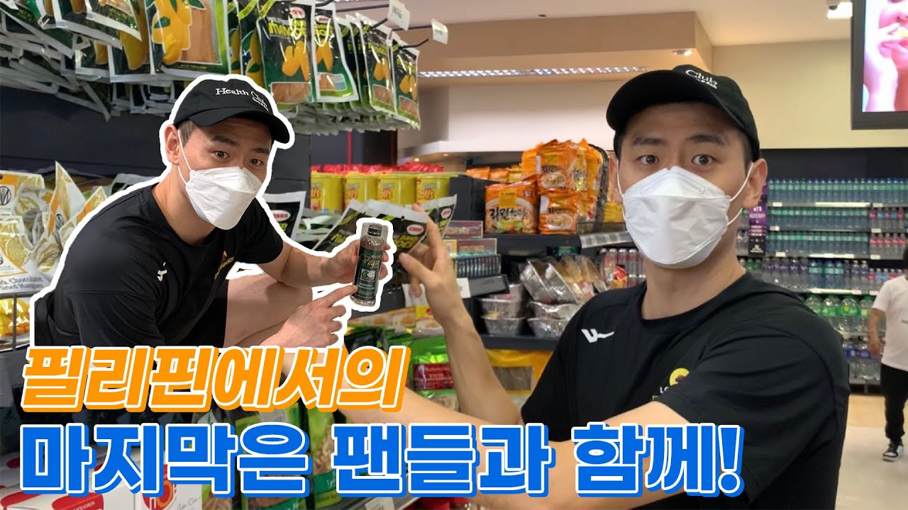 뒤늦은 필리핀 전지훈련 3탄