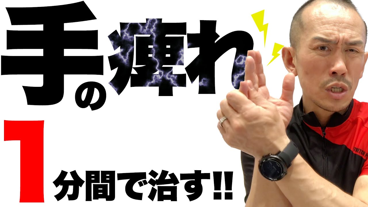 【1分】〇〇を伸ばせば手の痺れが治る！？【ストレッチトレーナー兼子ただしチャンネル】
