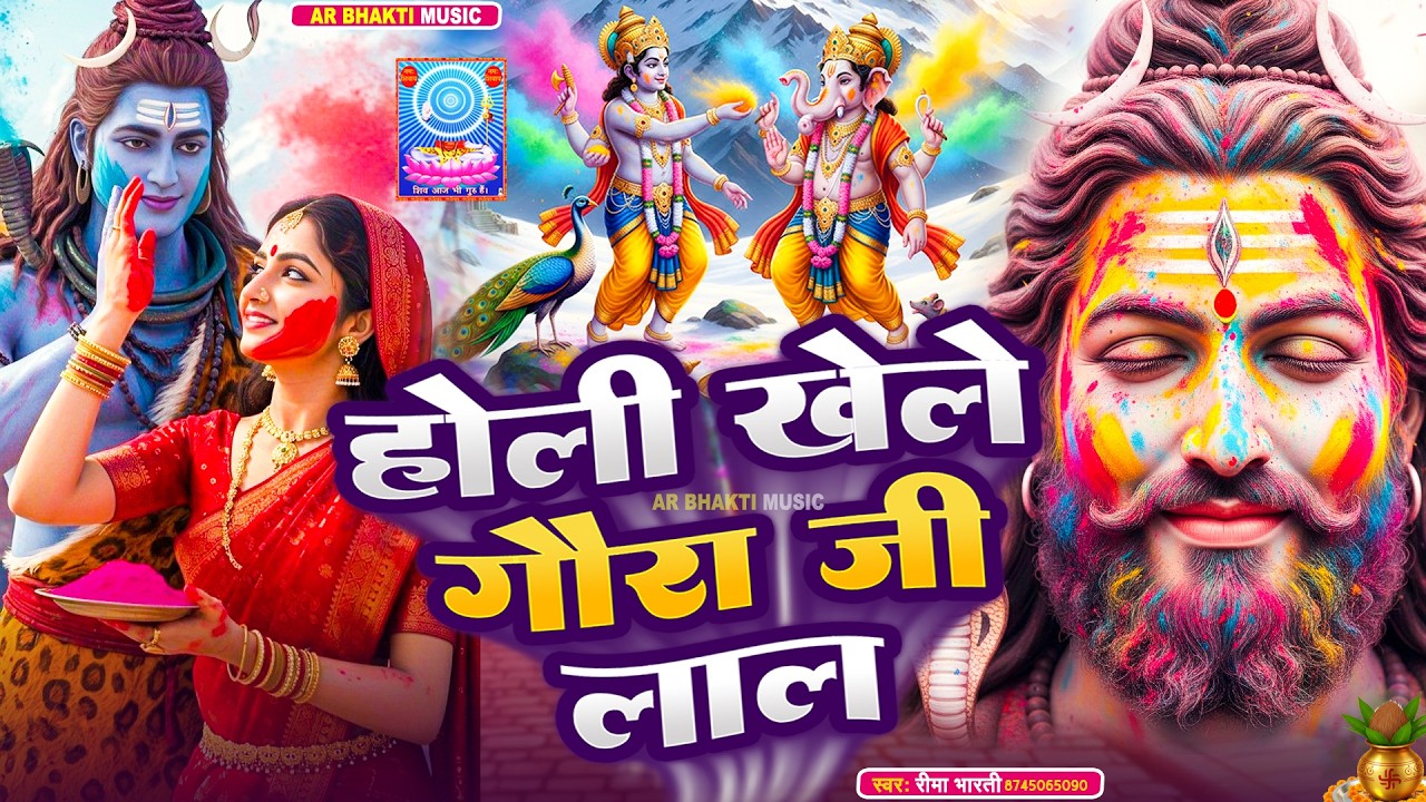 #होली शिवचर्चा भजन | होली खेले गौरा जी के लाल | Shiva Charcha Holi Geet | Shiv Parvati Holi video