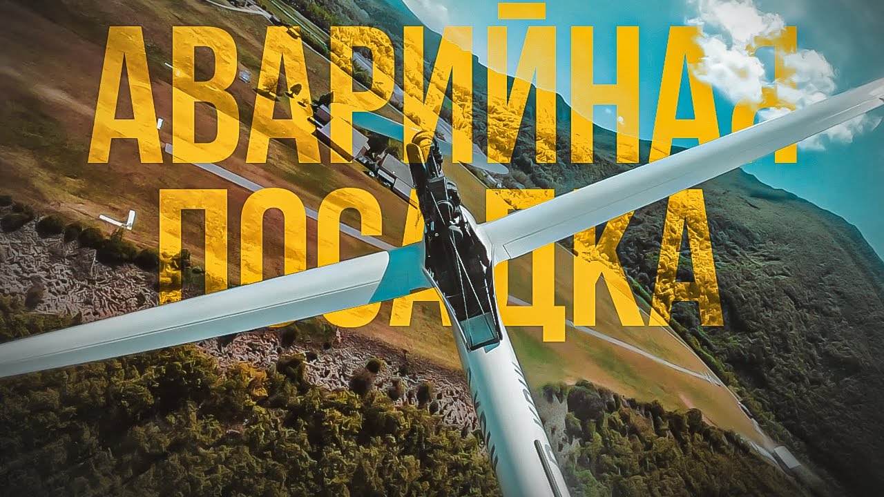 Aварийная посадка планера DG 500 M. Эмоции, 8 минут