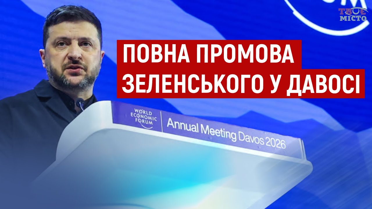 Володимир ЗЕЛЕНСЬКИЙ прибув у ДАВОС і виступив із заявами. Повна промова