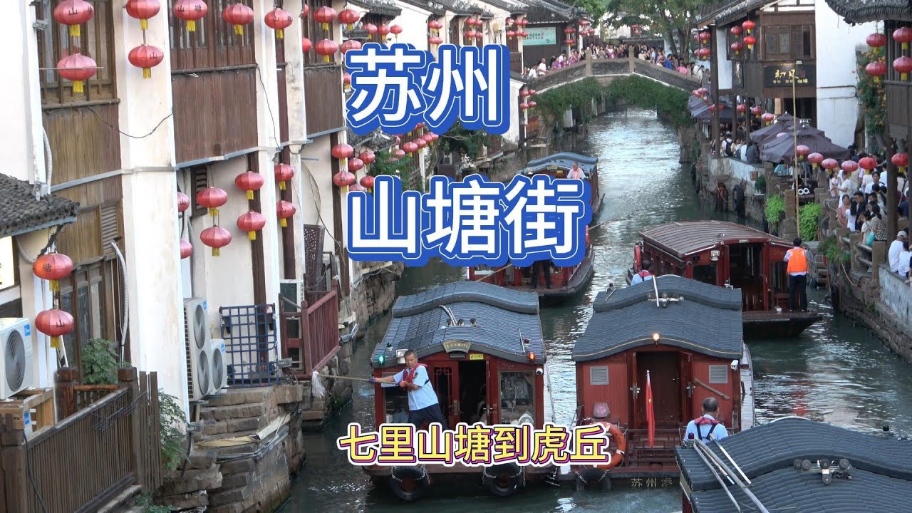 蘇州山塘街，七里山塘街到虎丘，蘇州最有煙火氣的古街