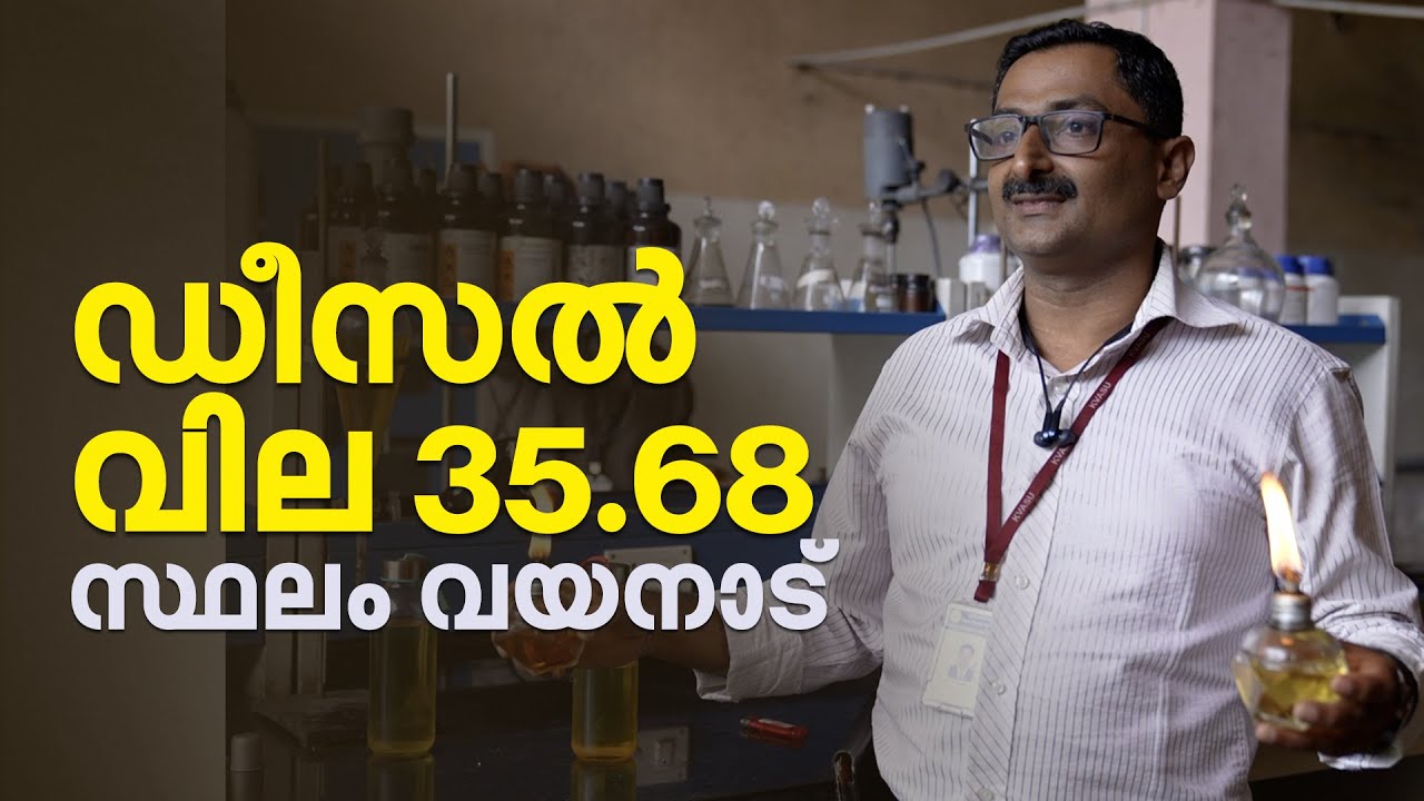 ഡീസൽ വില 35.68 സ്ഥലം വയനാട് | Biodiesel From Chicken Waste Wayanad | Mathrubhumi.com