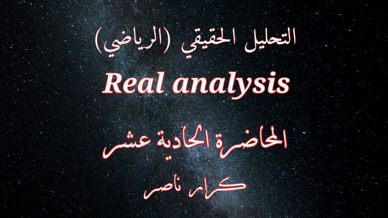 [م11] خاصية الكمال للأعداد الحقيقية Completeness property of R || التحليل الحقيقي Real analysis