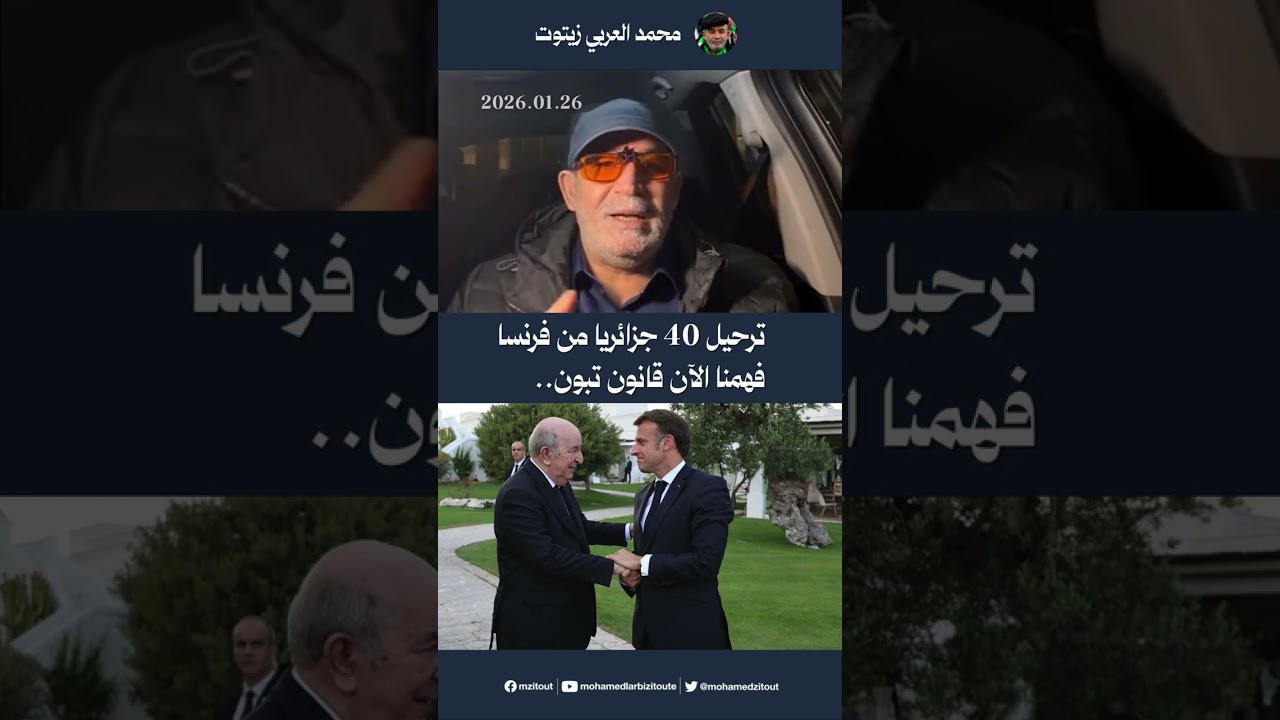 ترحيل 40 جزائريا من فرنسا...فهمنا الآن قانون تبون