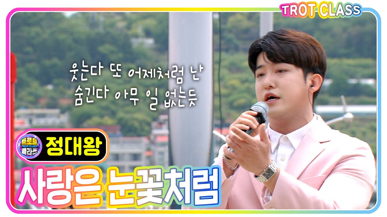 [정대왕 - 사랑은 눈꽃처럼/XIA(준수)] #트로트클라쓰 #trotclass #k_music