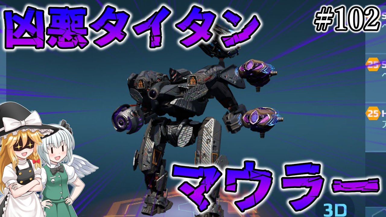 【War Robots】凶悪タイタン マウラー！ウォーロボット