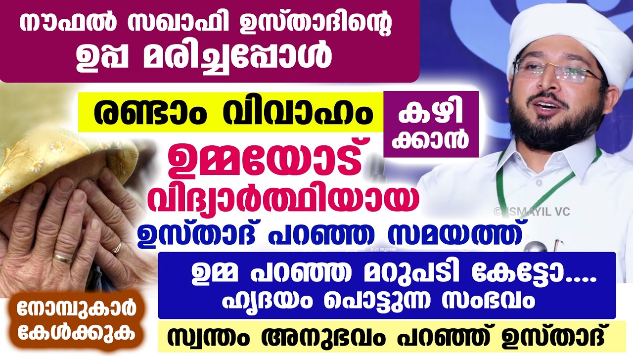 നൗഫൽ സഖാഫി ഉസ്താദിന്റെ ഉപ്പ മരിച്ചപ്പോൾ രണ്ടാം വിവാഹം കഴിക്കാൻ ഉമ്മയോട് പറഞ്ഞ സമയത്ത്  Noufal Saqafi