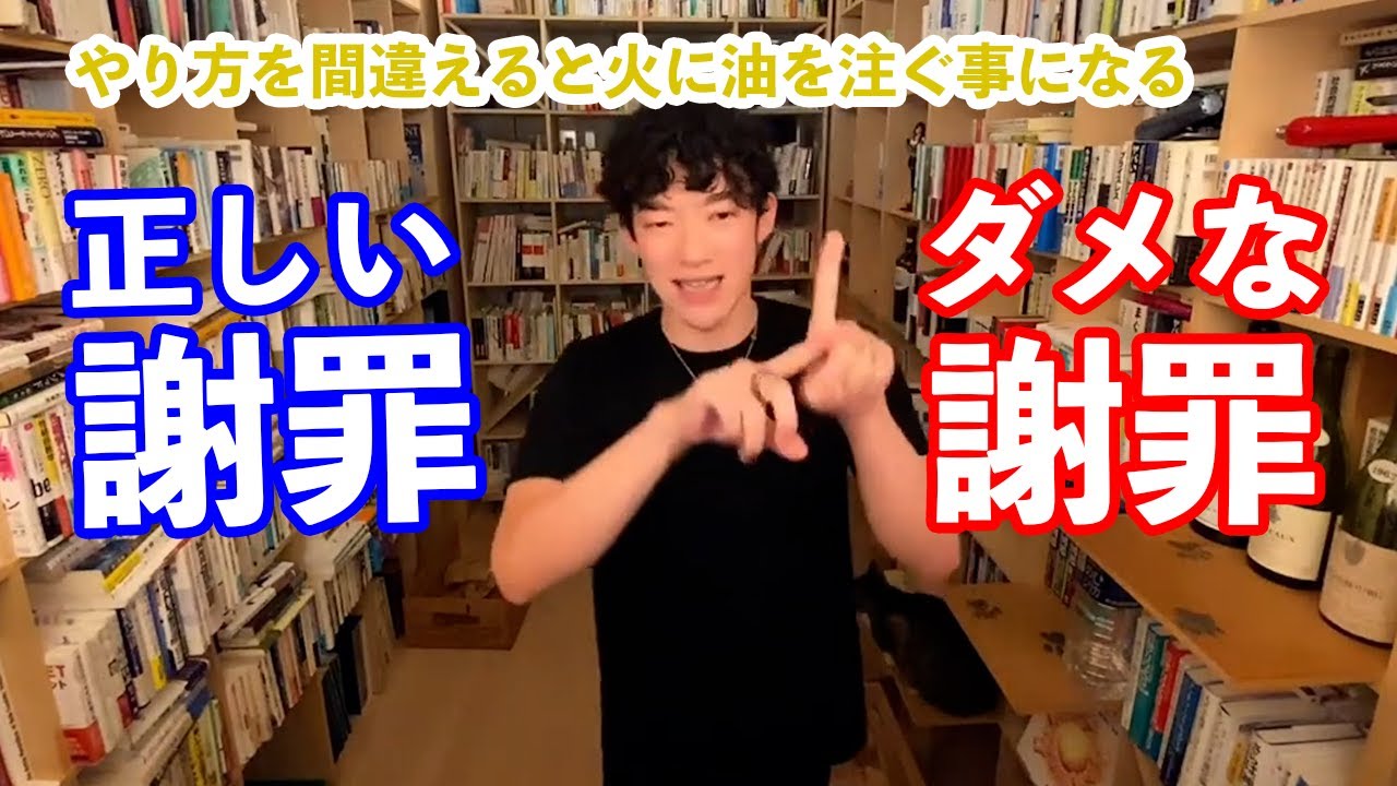 謝罪の正しい仕方とやってはいけないこと | モントクレア州立大学 【メンタリストDaiGo切り抜き】