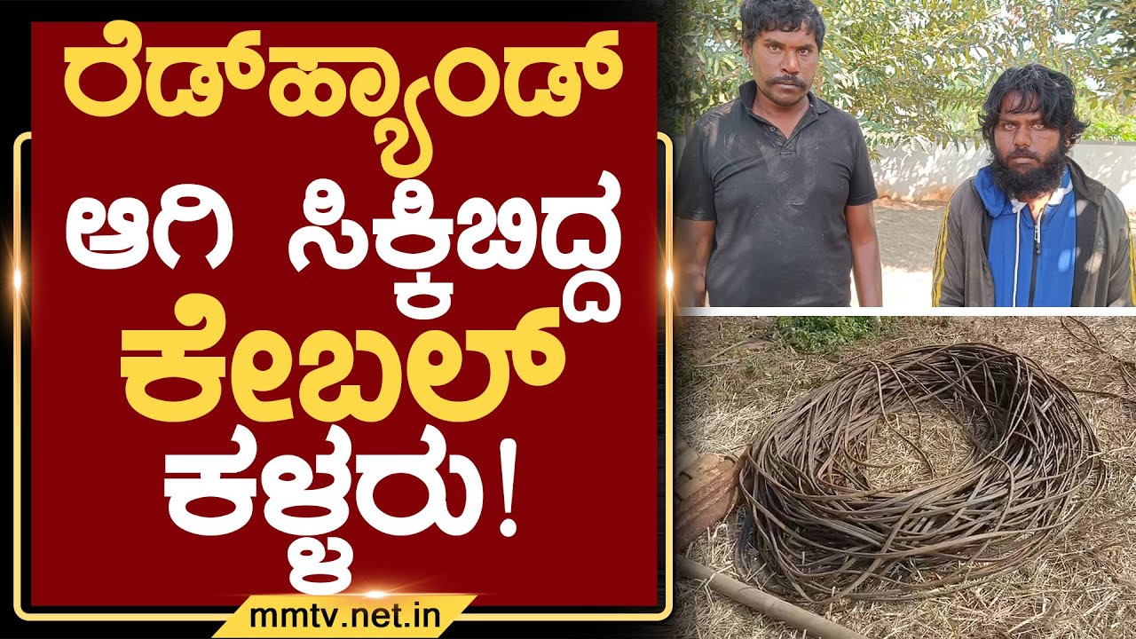 ರೆಡ್&zwnj;ಹ್ಯಾಂಡ್ ಆಗಿ ಸಿಕ್ಕಿಬಿದ್ದ ಕೇಬಲ್ ಕಳ್ಳರು ! | ಚಿಕ್ಕಬಳ್ಳಾಪುರ @MMTV-News 15-12-2025