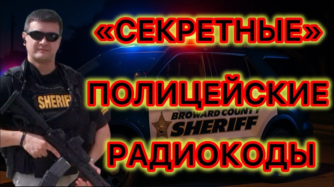 Что скрывают американские полицейские и почему используют радио-коды