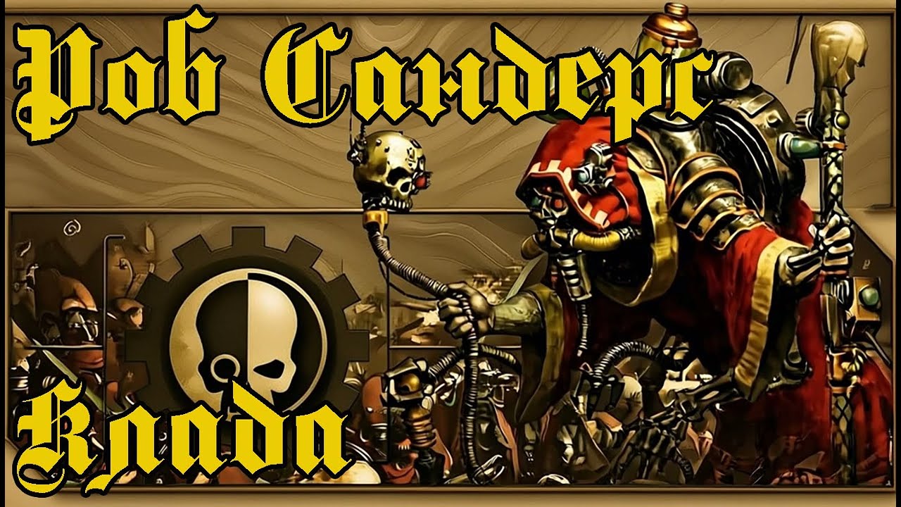 Роб Сандерс - Клада. Аудиокнига. Рассказ. Фантастика. Warhammer40k