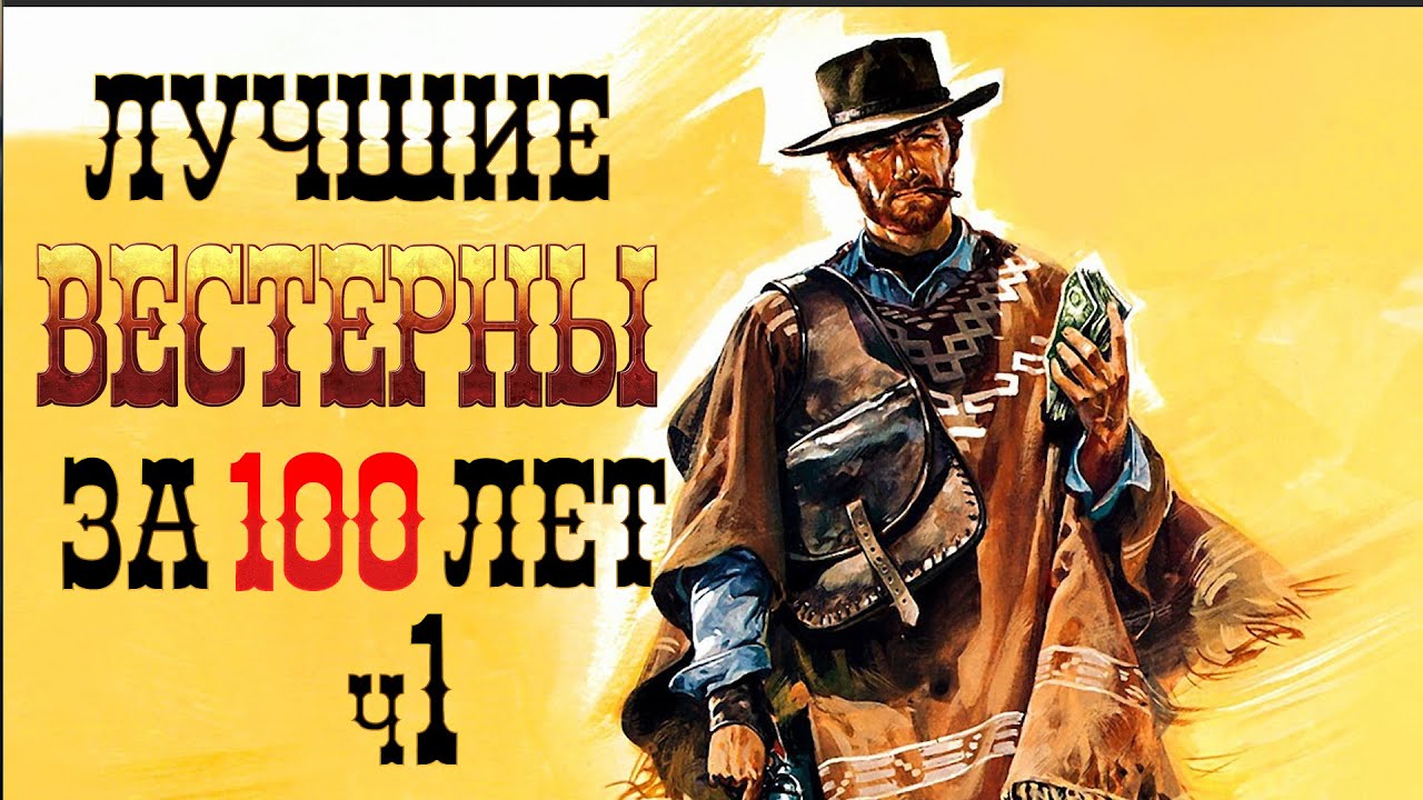 ТОП Вестернов за 100 лет! Лучшие вестерны часть 1 (Best Western Movies part 1)