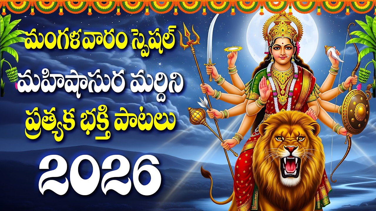 మంగళవారం స్పెషల్ మహిషాసుర మర్ధిని స్తోత్రం - MAHISHASURA MARDHINI - KANAKADURGA MANASA SMARAMI