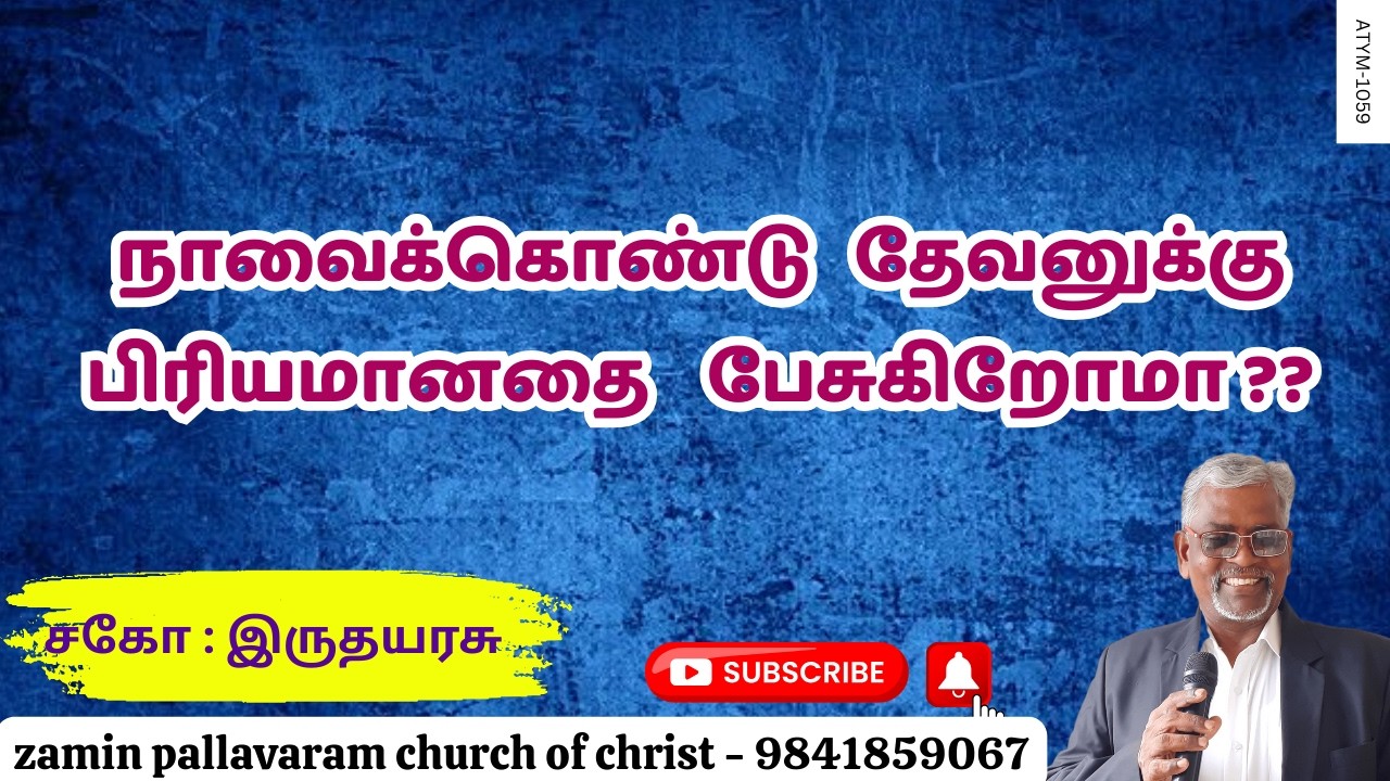 ATYM - 1059 நாவுக்கு கடிவாளம் போடுகிறோமா ?