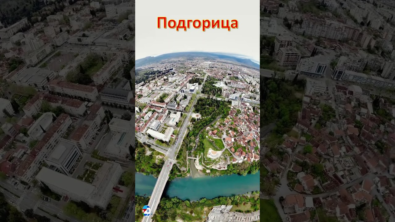 Подгорица - Черногория / Podgorica - Crna Gora - Црна Гора / Montenegro