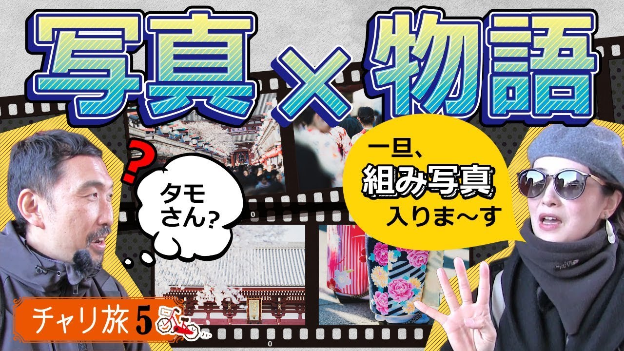 【カメラ】カメ学初挑戦の「組み写真」で、今回もプロの技が炸裂！！【一眼レフ】　チャリ旅東京編第５話
