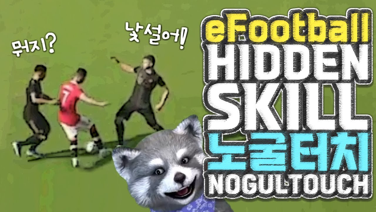노굴턴? 이번작은 노굴터치다! NOGULTOUCH eFootball2022 SKILL 이풋볼2022