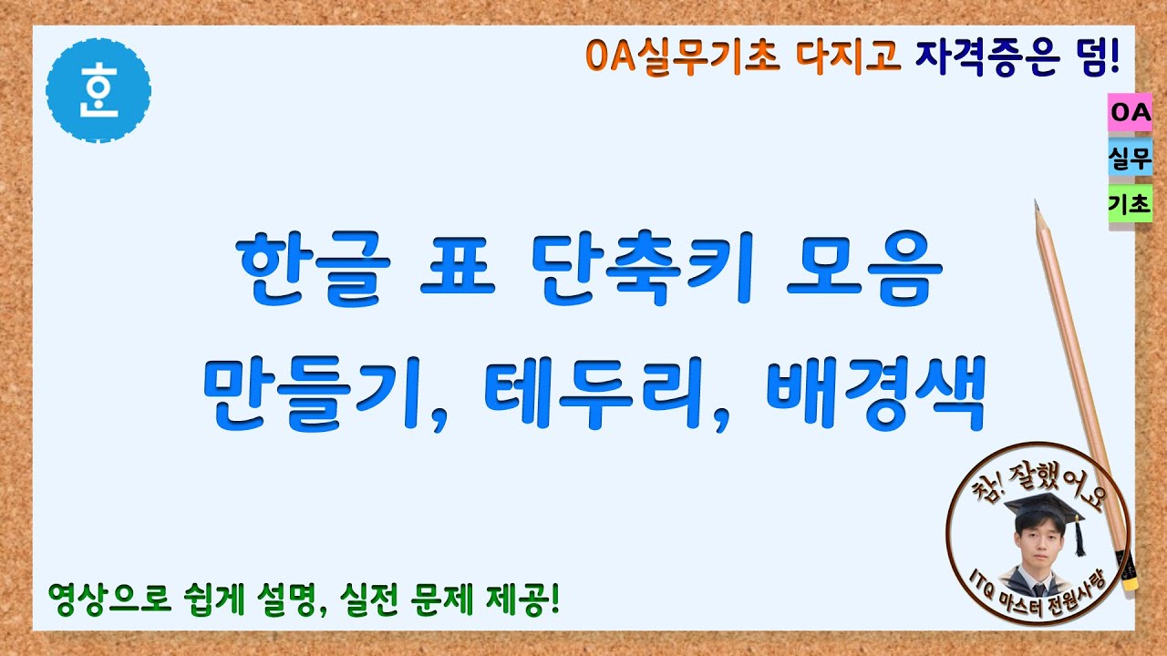 한글 표 만들기, 한글 표 테두리, 한글 표 배경색 단축키 활용하기