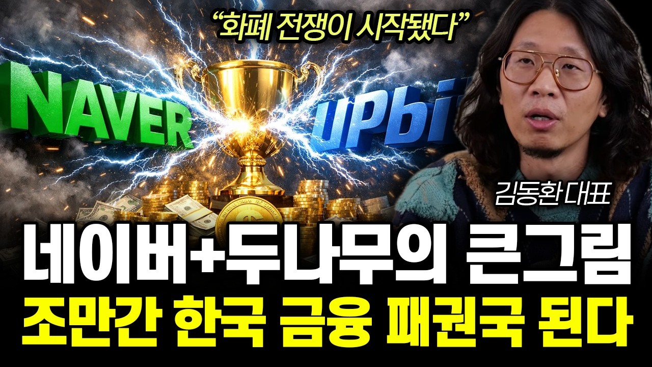 “화폐 전쟁이 시작됐다” 네이버+두나무의 큰그림. 조만간 한국 금융 패권국 된다 | 김동환 대표 통합 1부