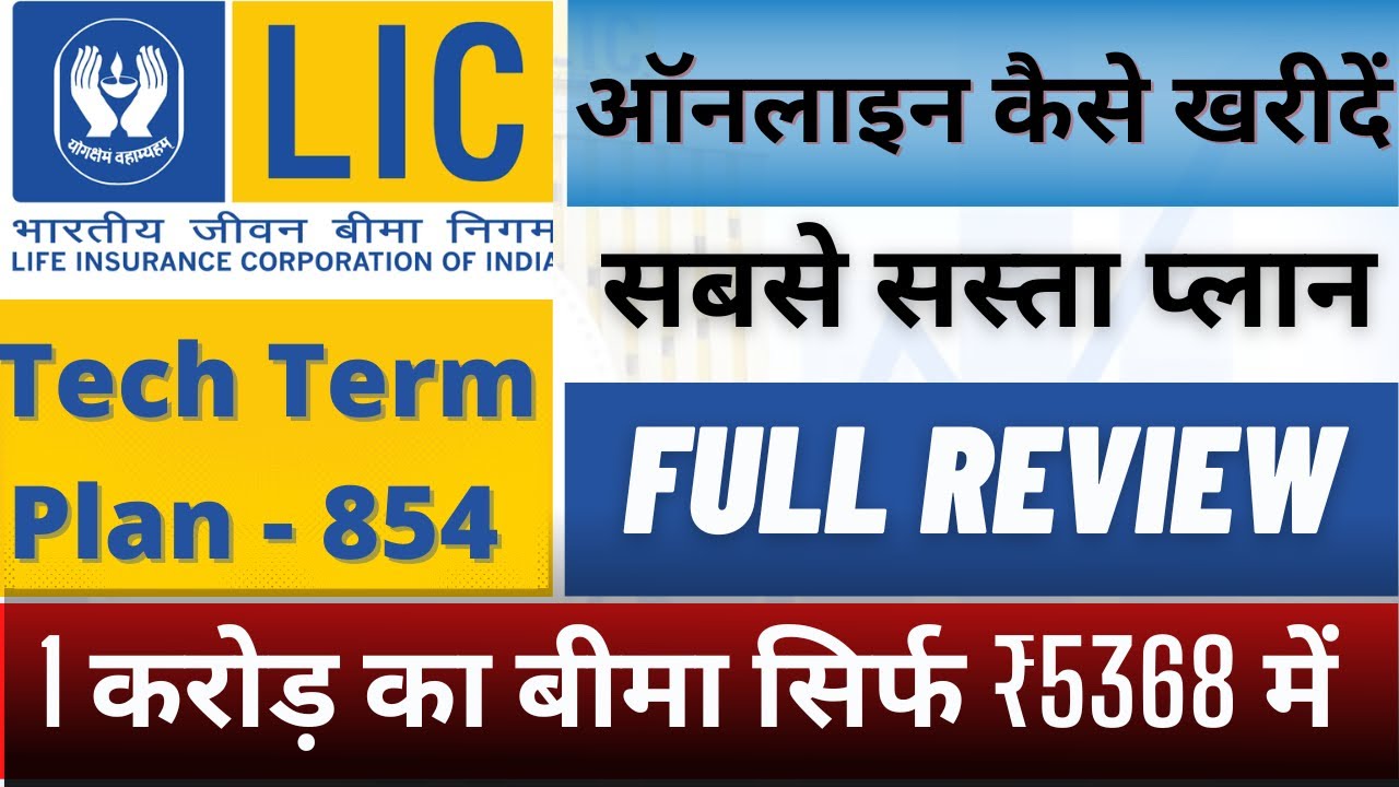 LIC Tech term plan 854 |1 करोड़ का बीमा सिर्फ़ @ 5368 में | the tomorrow