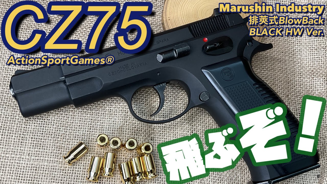 【マルシン工業 CZ75】排莢式ガスブローバックガン！CZ公式でリアル刻印！ブラックHW樹脂の重厚感！カートリッジが飛んじゃう楽しい製品！　隠れ処の玩具レビュー　Marushin CZ75