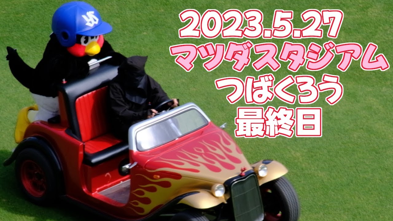 2023.5.27 マツダスタジアムつば九郎最終日