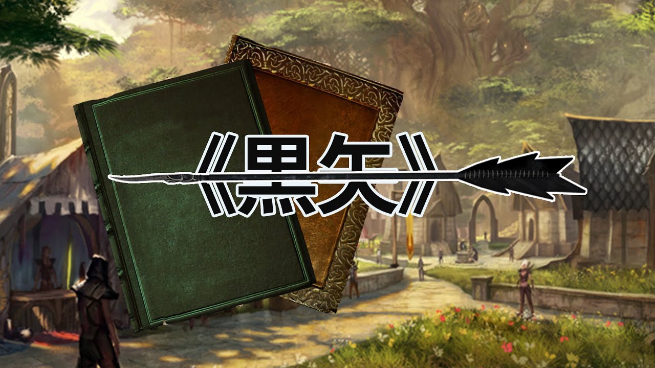 【阅读上古卷轴】“暗箭难防”《黒矢（卷一、卷二）》——The Black Arrow