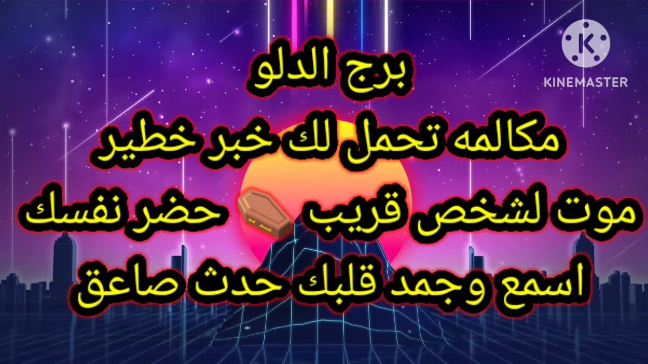 برج الدلو مكالمه تحمل لك خبر خطير موت لشخص قريب ⚰️ حضر نفسك
