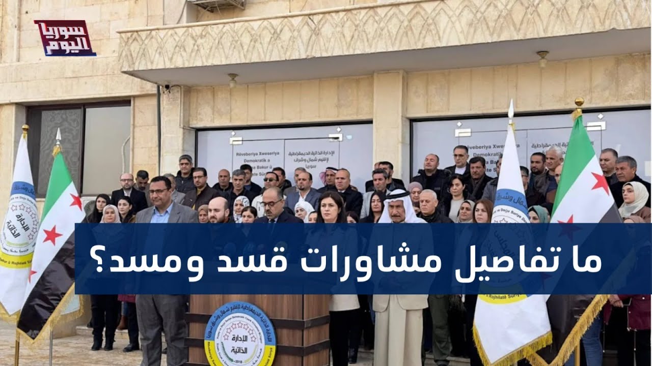 قسد ومسد يتشاوران في الرقة.. ما التفاصيل؟ | سوريا اليوم
