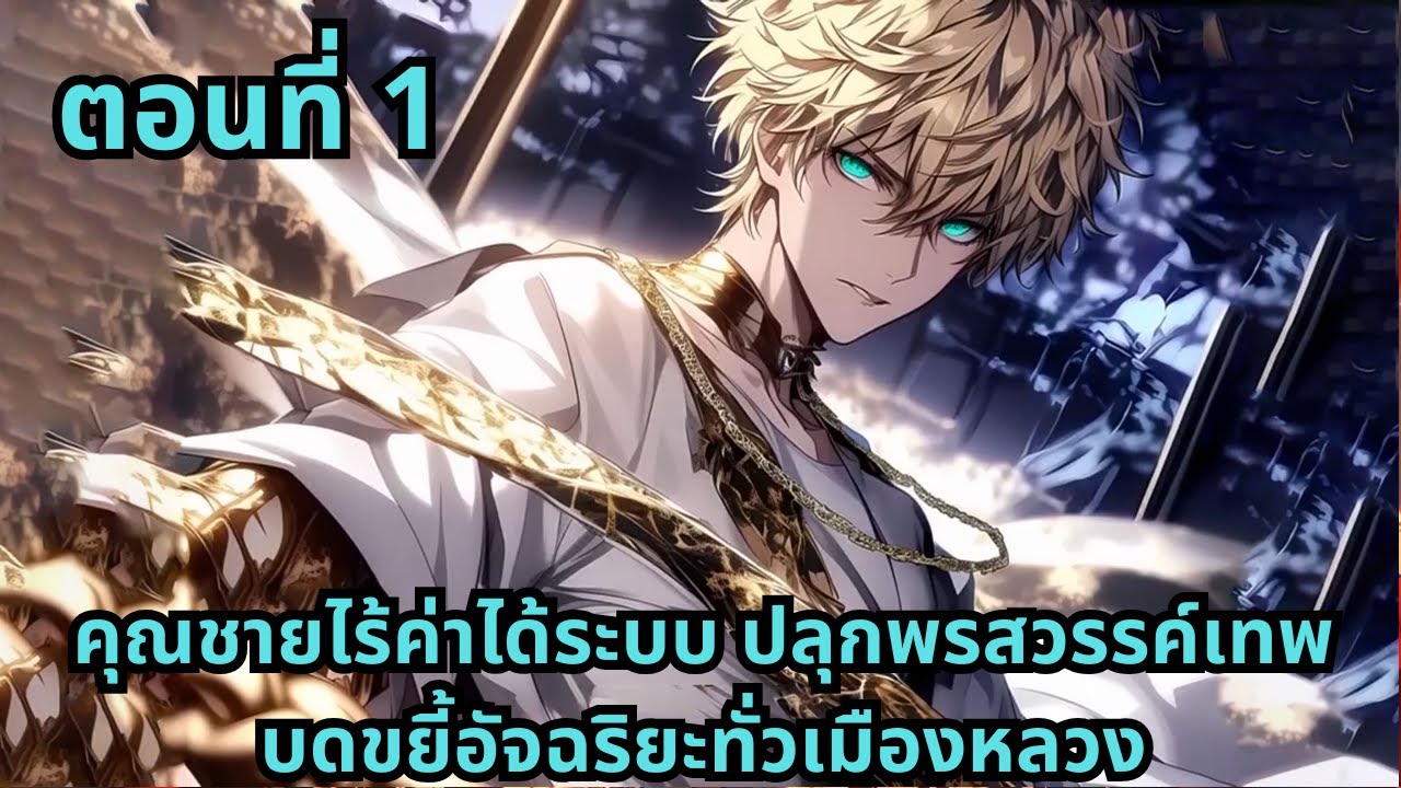 ส่วนที่ 1|คุณชายไร้ค่าได้ระบบ ปลุกพรสวรรค์เทพ บดขยี้อัจฉริยะทั่วเมืองหลวง