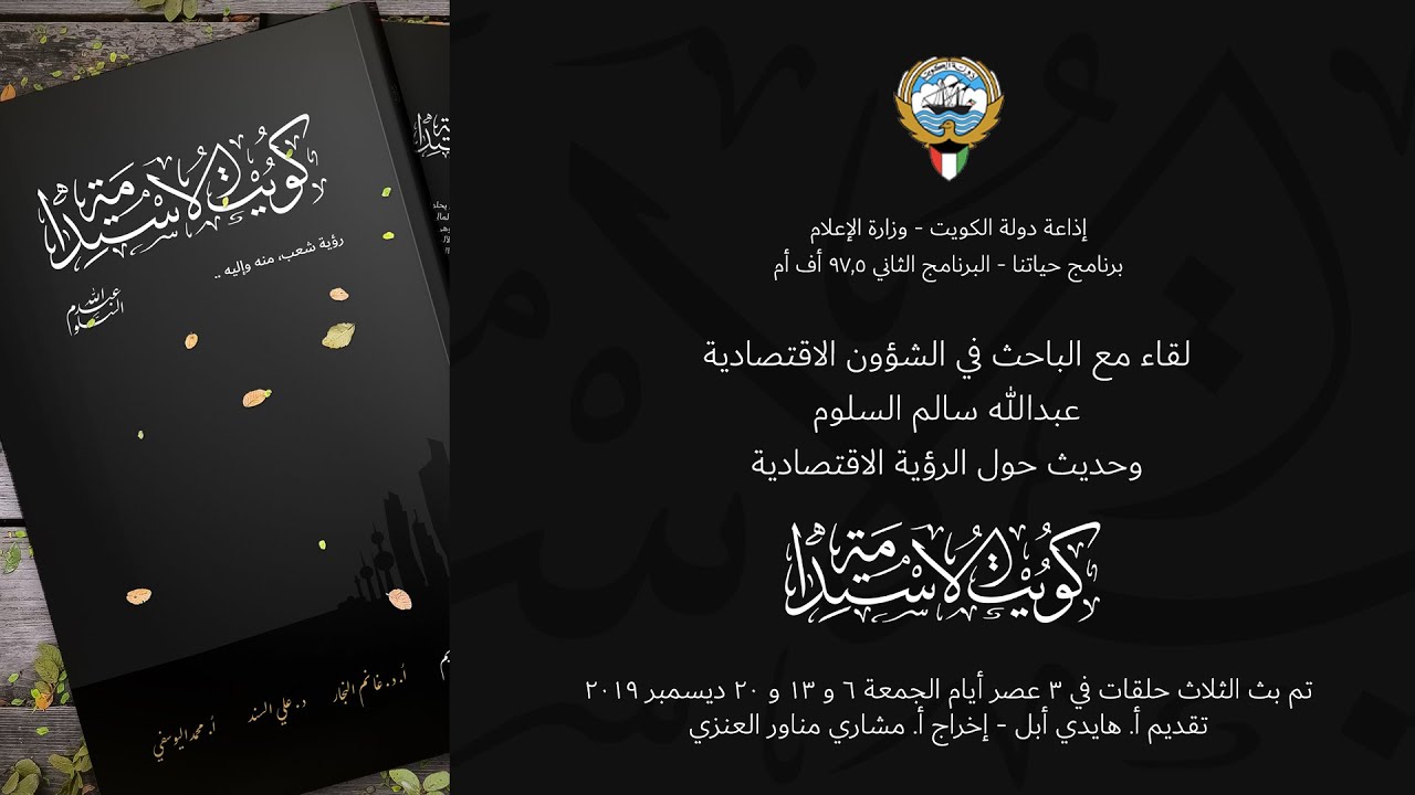 لقاء مع عبدالله السلوم حول الرؤية الاقتصادية كويت الاستدامة
