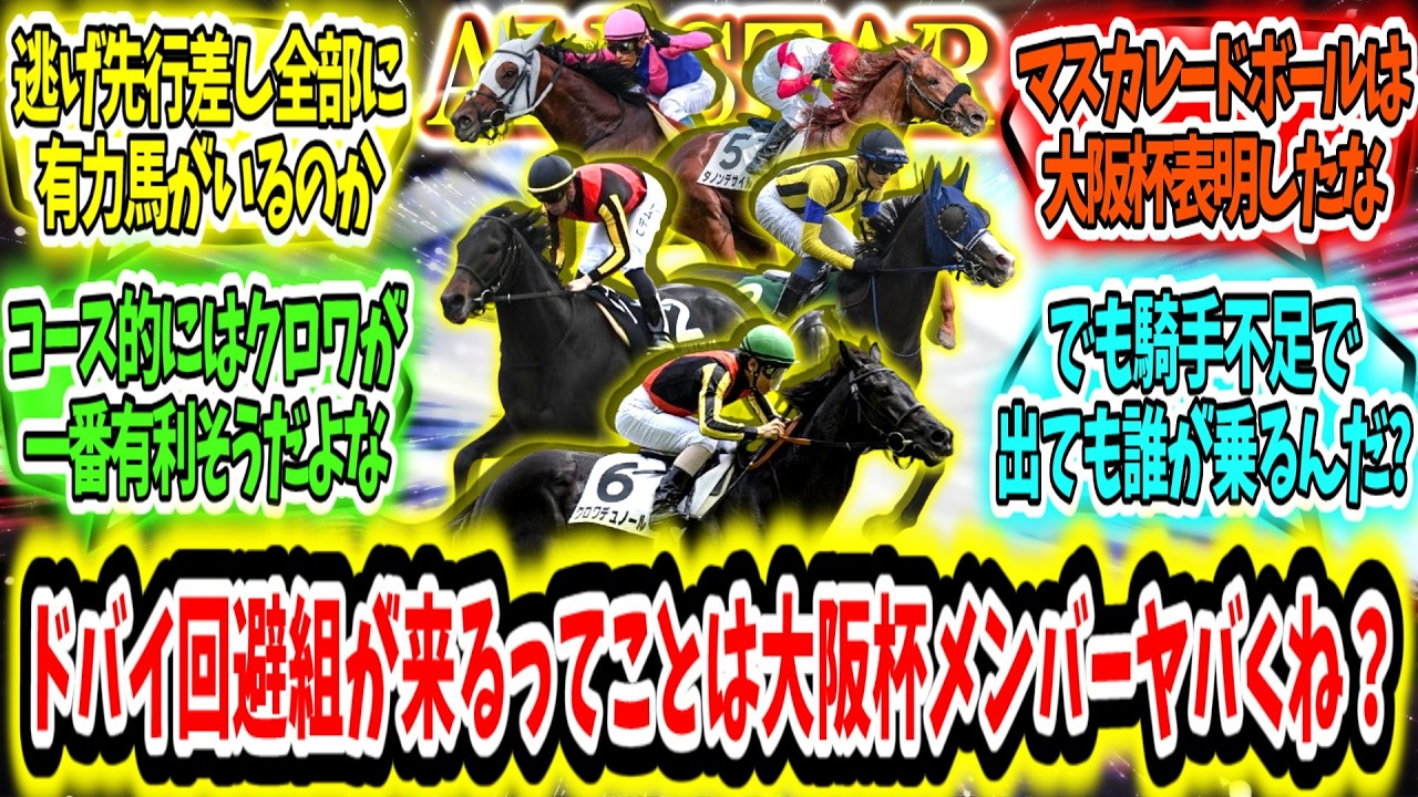 『ドバイ回避組が来るってことは大阪杯メンバーヤバくね？』に対するみんなの反応【競馬の反応集】
