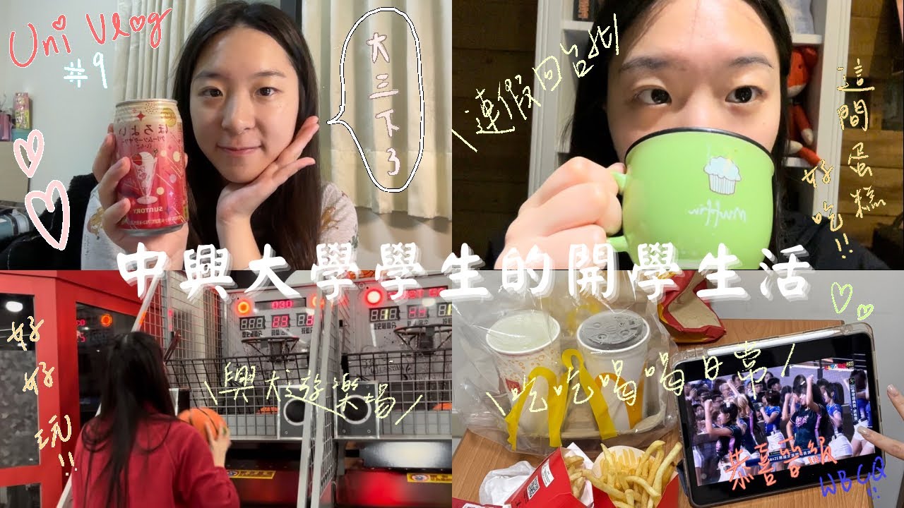[ Uni Vlog ]#9 | 中興大學開學日常！校園竟然有遊樂場？興大美食開吃，在家熱血看棒球！