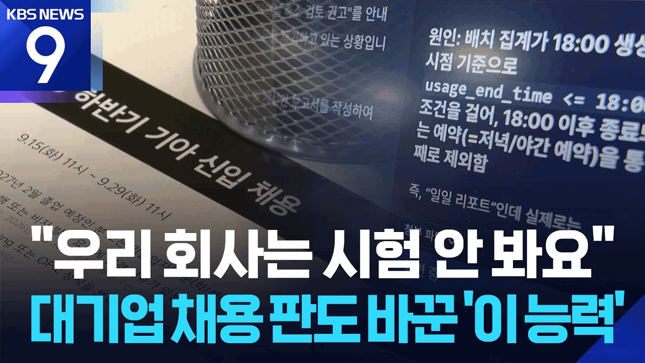 대기업 채용이 달라졌다&hellip;&ldquo;AI 인재 구합니다&rdquo; [9시 뉴스] / KBS 2026.09.15.