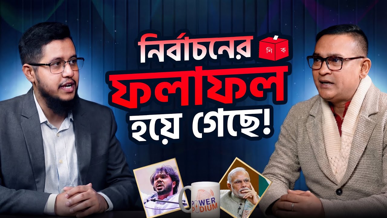ভারত আর পলিটিশিয়ানরা হাদিকে ভয় পেয়েছিলো! | সুষ্ঠ নির্বাচন অসম্ভব @delhkhan