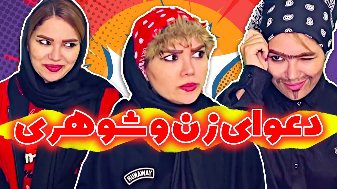 دعوای زن و شوهری - قبل ازدواج چشماتونو خوب وا کنید 🤪😂