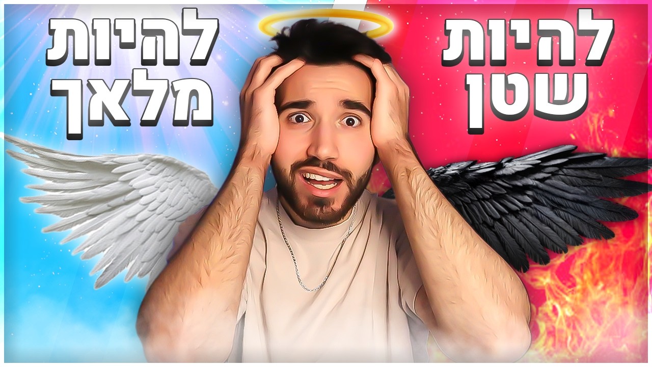 מה אתם מעדיפים? (שאלות הזויות בטירוף!)
