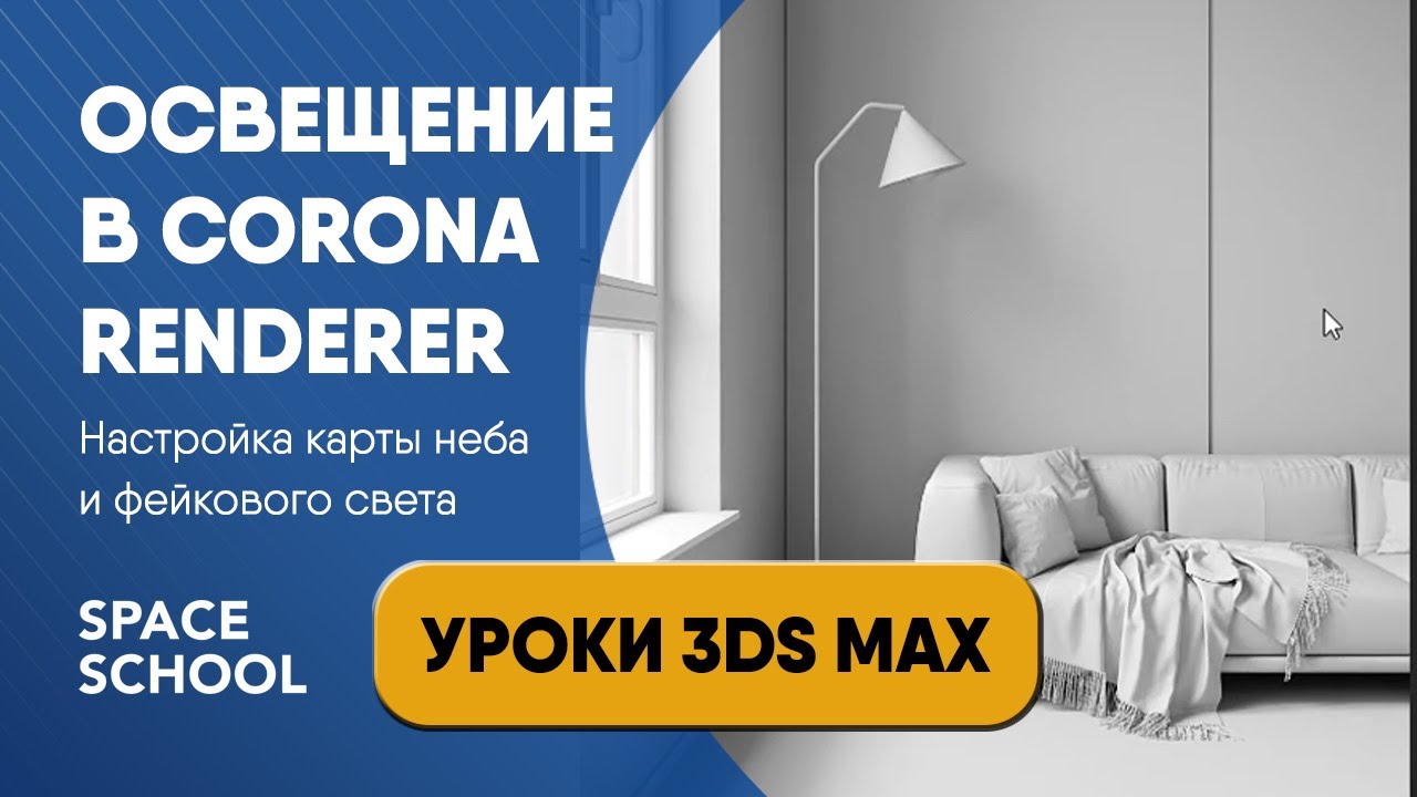 Как настроить освещение Corona Renderer с помощью карты неба и фэйкового света | Уроки 3ds Max