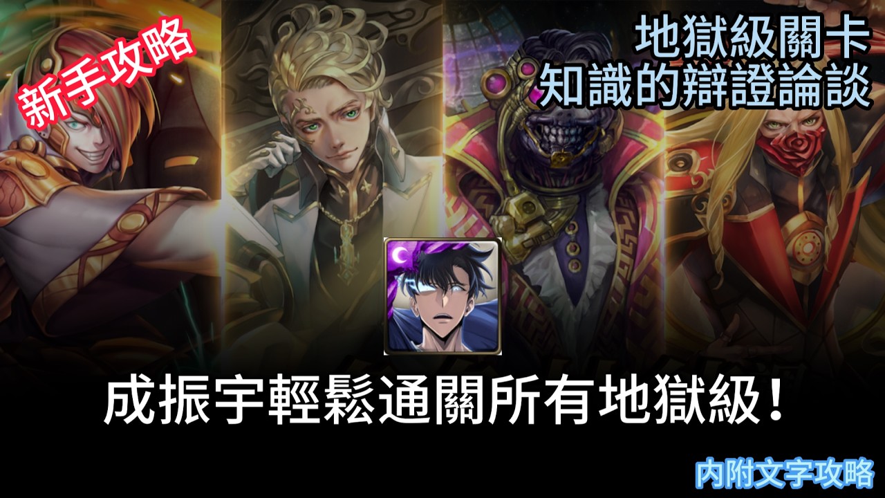 【神魔之塔】地獄級關卡 | 知識的辯論政壇 |  成哥輕鬆通關！