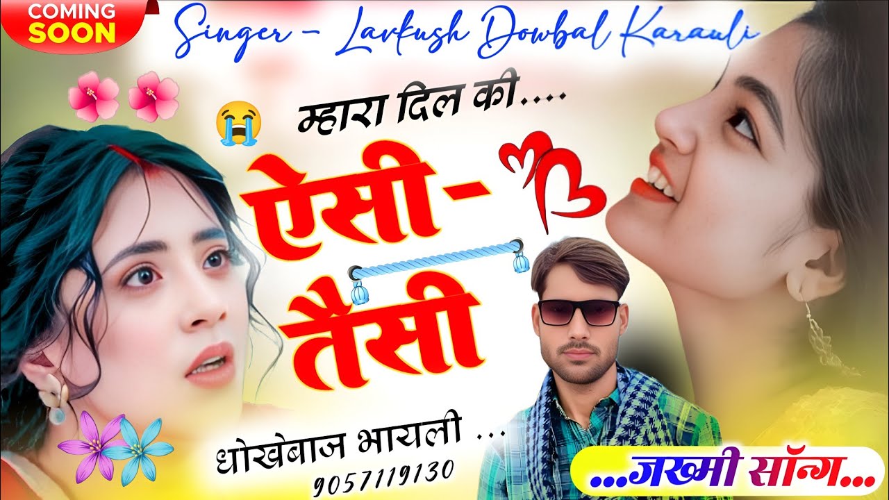 🔴 दर्द भरी दास्तां 😭 😭 म्हारी ऐसी तैसी करगी धोखेबाज भायली //  सिंगर लवकुश करौली #meenageet #love 