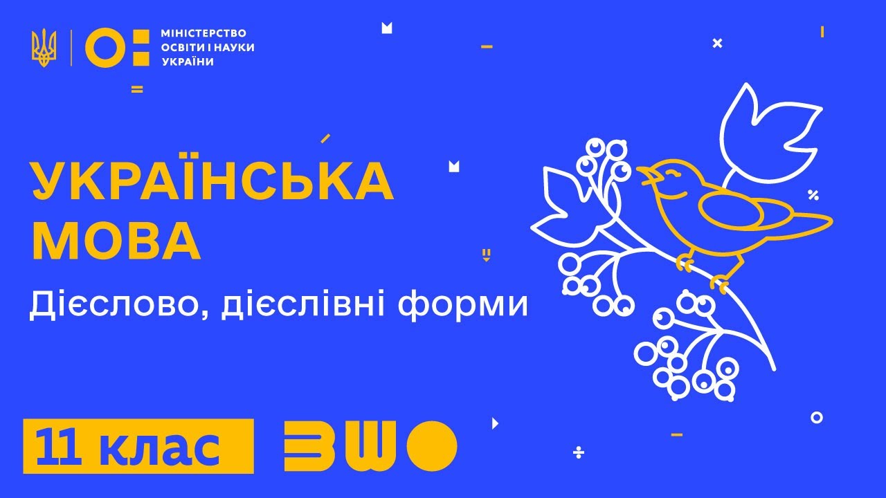 11 клас. Українська мова. Дієслово, дієслівні форми