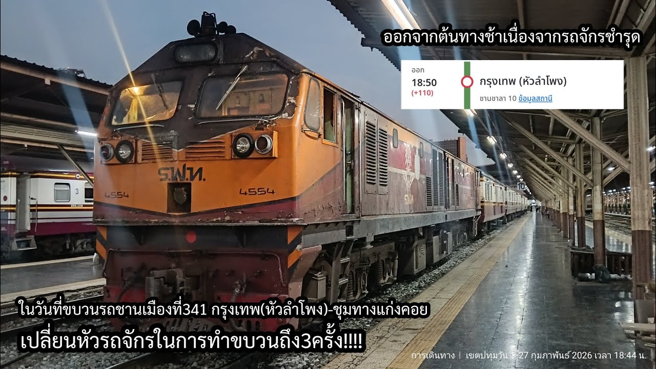 บรรยากาศวันที่ขบวนรถชานเมืองที่341 กรุงเทพ(หัวลำโพง)-ชุมทางแก่งคอย ออกจากต้นทางล่าช้าเกือบ2ชั่วโมง