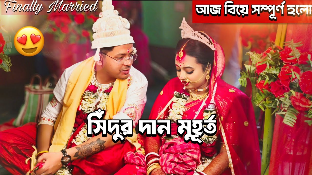 সিঁদুর পরার সেই মুহূর্ত 🥺❤️ | আজ থেকে দিদির নতুন জীবন | Bengali Wedding Vlog | Wedding Completed 