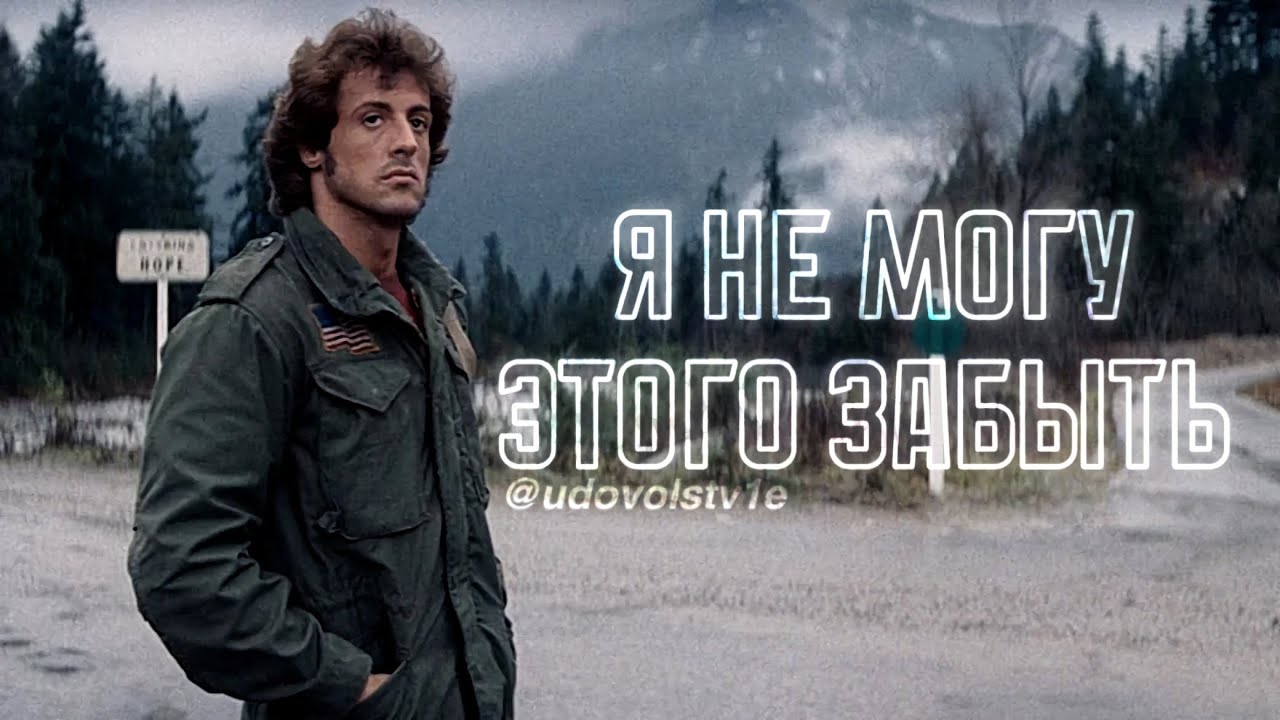 Я не могу этого забыть &ndash; Джон Рэмбо 