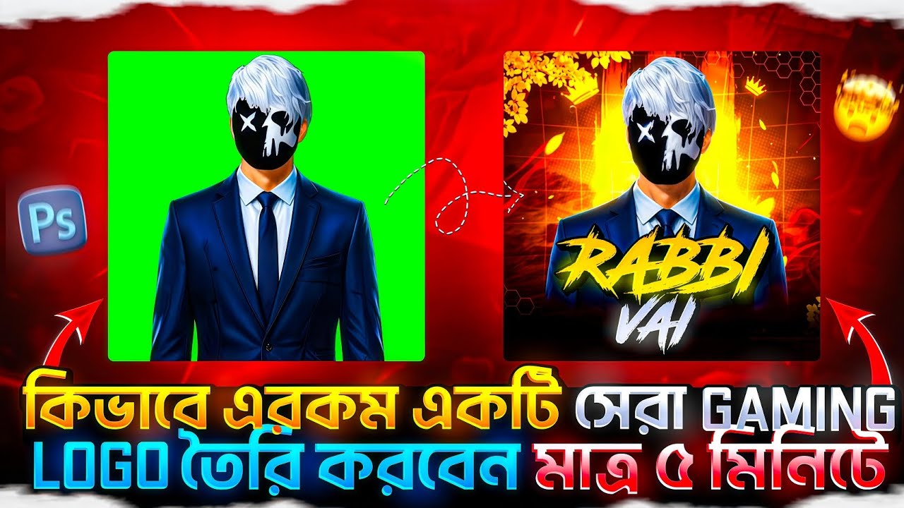কিভাবে এরকম একটি সেরা GAMING LOGO তৈরিকরবেন মাত্র ৫ মিনিটে 🔥😱