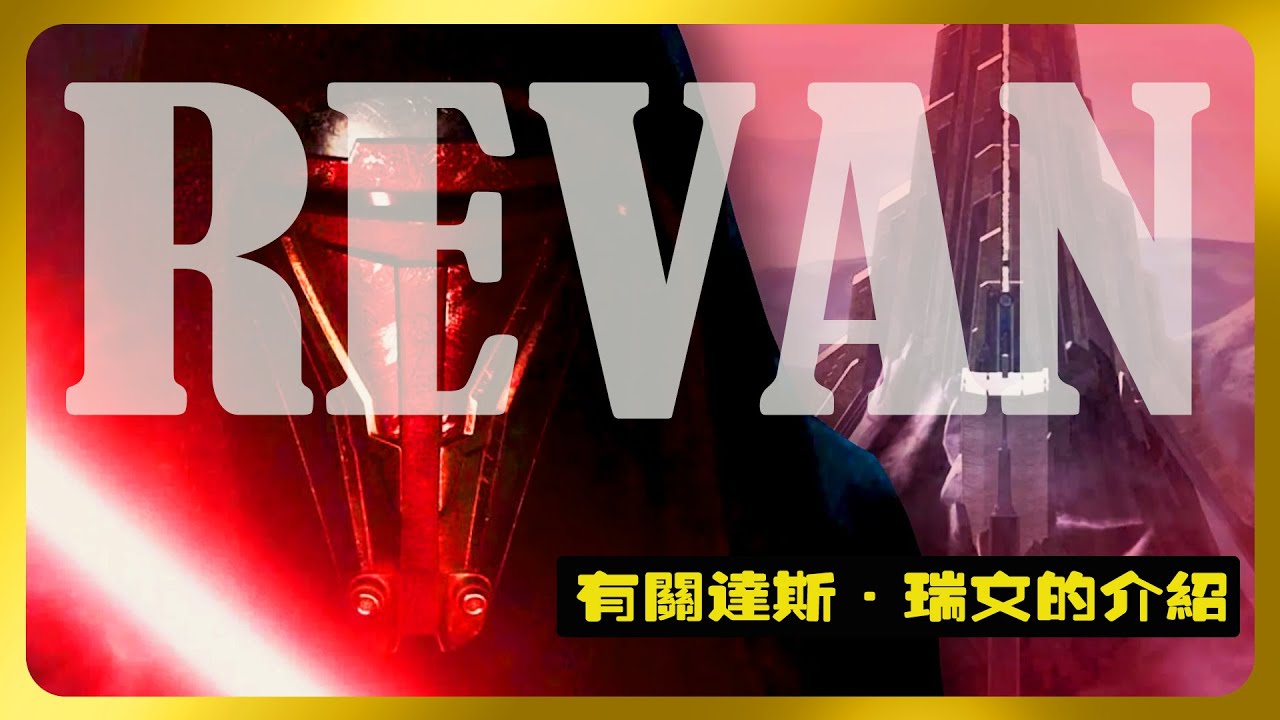 星球大戰有關《達斯&middot;瑞文》(Darth Revan)的介紹 | 《星球大戰：舊共和國武士》最傳奇的角色 #星球大戰 #darthrevan  #星際大戰