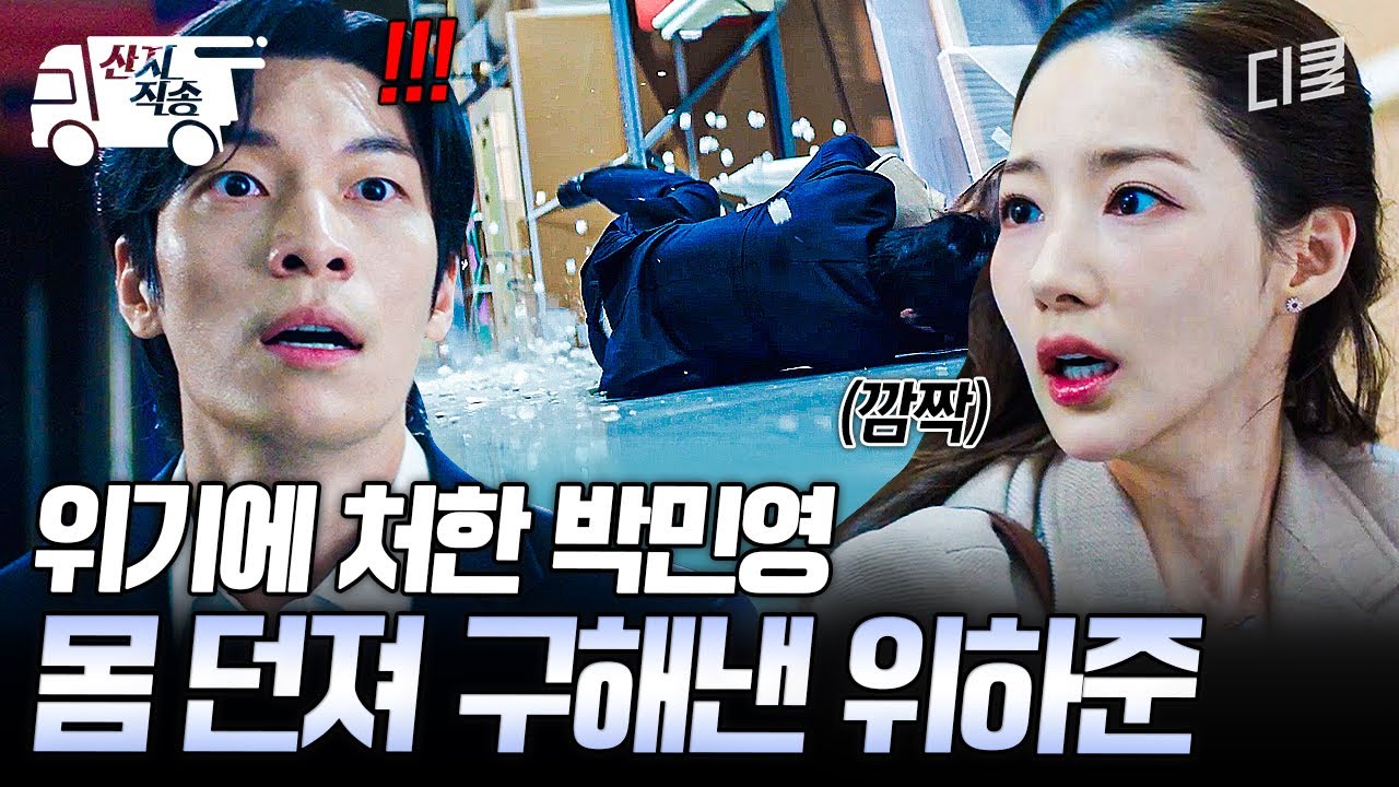 [#세이렌] 자칫하면 크게 다칠 뻔ㄷㄷ 위험에 처한 박민영 구하러 몸 던지는 위하준 | #산지직송