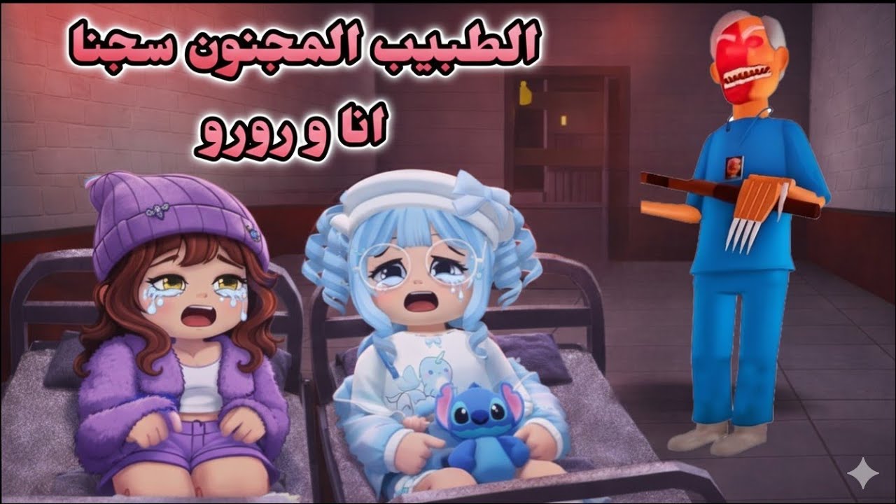 استيقظنا داخل مستشفى مهجور و سجنا الطبيب المجنون انا و رورو 😱😭 | روبلوكس.